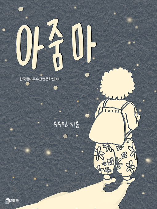 Title details for 아줌마 by 유유진 - Available